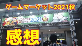 ゲームマーケット2021秋に行ってきたよ！　【ボードゲーム】