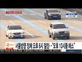 서울요금소 주변 소통 원활…고속도로 정체 시작 연합뉴스tv yonhapnewstv