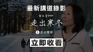 2024.02.03  講道重溫    |   留住愛：走出寒冬 (1) 走出營役