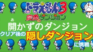 【ドラえもん3 魔界のダンジョン】クリア後の隠しダンジョンに挑戦【阿修ラジ24時間10】