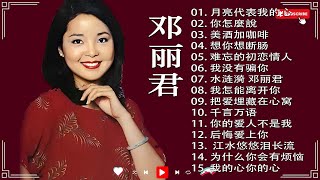 [老歌邓丽君500首] - 邓丽君的经典歌曲 - Best Classic Songs Of Teresa Teng