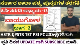 Govt Book/8 ನೇ ತರಗತಿ/ಅಧ್ಯಾಯ 13/ವಾಯುಗೋಳ ಭಾಗ-2/HSTR GPSTR TET  @manjukas