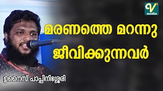 മരണത്തെ മറന്നു ജീവിക്കുന്നവര്‍ l ഉനൈസ് പാപ്പിനിശ്ശേരി