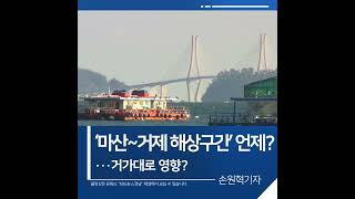 [짧은뉴스]국도 5호선 ‘마산~거제 해상구간’ 언제쯤?…거가대로 걸림돌 | KBS뉴스 경남 #shorts