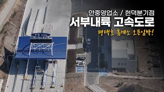 평택호 휴게소 대박 큼! / 서부내륙 고속도로 현덕분기점 인근 현재 상황