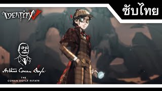 เนื้อเรื่องลูกแก้ว ซีซั่น 36 แก่นความทรงจำ 1 - ครอสโอเวอร์ Conan Doyle [ซับไทย] | Identity V