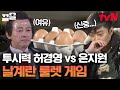 본격 날계란 룰렛 대결🥚 투시력 화성인 허경영 VS 계란 프라이를 좋아하는 은지원ㅋㅋ | 세얼간이