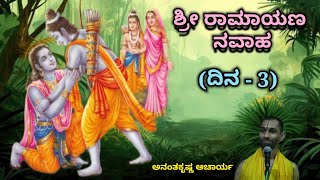 ಶ್ರೀ ರಾಮಾಯಣ ನವಾಹ (ದಿನ - 3) | Sri Ramayana Navaaha (Day - 3) | Vid. Ananthakrishna Acharya |