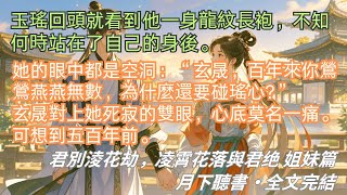 完結小說【君別凌花劫/凌霄花落與君絕】天界，漫天白雪紛飛。凌霄花仙玉瑤來到了天的盡頭，給哥哥十殿閻羅薛玉傳音。#玄晟 #玉瑤 #一口氣看完 #完整版 #古言小說 #小說 #爽文 #故事 #完結