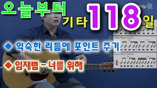 [오늘부터 기타] 118. 너를 위해 - 임재범, 리듬에 포인트 주기