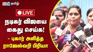 🔴LIVE - நடிகர் Vijay-யை கைது செய்க! - புகார் அளித்த Rajeshwari Priya | IBC Tamil