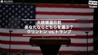 [NEWS] 大統領選目前 あなたはどちらを選ぶ？ クリントン vs.トランプ