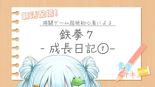 【青葉サキ 朝活配信】超絶初心者の鉄拳７ 成長日記①🐸