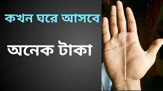 নিজের হাত দেখে নিজে জানুন কখন ঘরে আসবে অনেক টাকা | হাতের রেখা বিচার