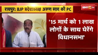 BJP प्रदेशाध्यक्ष Arun Sao की Press Conference : 15 मार्च को 1 लाख लोगों के साथ घेरेंगे विधानसभा