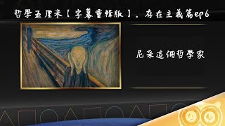 (中字)022：尼采這個哲學家〈陶國璋：哲學五厘米【字幕重輯版】。存在主義篇ep6〉2022-04-25