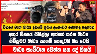 අනුර චීනයේ ගිහිල්ලා අත්සන් කරන මාධ්‍ය ගිවිසුමට මාධ්‍ය සංගම් හොදටම බය වෙයි, චීනයේ වගේ දඩයමද මේ?