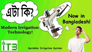 আধুনিক সেচ পদ্ধতি । Modern Irrigation System । Sprinkler । ITB