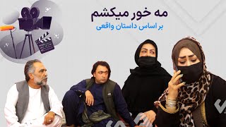 مه خور میکشم