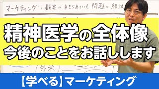 精神医学の全体像〜これからYouTubeで何をしたいか、話します #精神医学