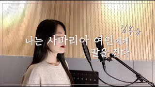 김복유 - 나는 사마리아 여인에게 말을 건다 (Speaking to a Samaritan Woman) cover by 주희