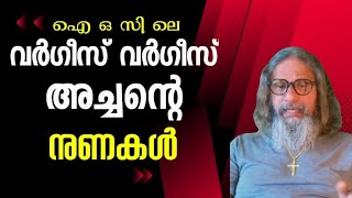 1526 # വർഗീസ് വർഗീസ് അച്ചന്റെ നുണകൾ  ||  Lies of Father Varghese Varghese