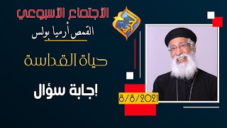 حياة القداسة - إجابة سؤال - الاجتماع الأسبوعي القمص أرميا بولس - 8 اغسطس 2021