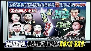 12272014 週末新聞追追追 周玉蔻怒火特攻! 爆料吳育昇是內鬼 涉嫌洩機密給頂新?! 馬怒告駁收2億? 特偵查頂新案 馬沾腥頂新門神案? 藍2016不用選了? 李全教逆襲翻盤!