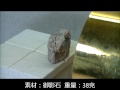 岩石的加熱·溶解·玻璃化　系列6　御影石【非接触・高温加熱　熱科技有限公司】