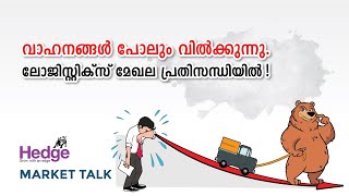 വാഹനങ്ങൾ പോലും വിൽക്കുന്നു ; ലോജിസ്റ്റിക്സ് മേഖല പ്രതിസന്ധിയിൽ | Hedge Market Talk 18th August 2020