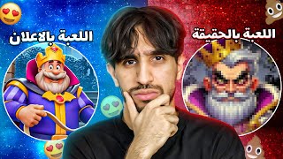 هل الالعاب الي تطلع بالاعلانات حقيقية لو بس يريدون ننزلها؟