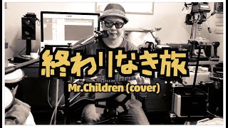 Mr.Children - 終わりなき旅 / 弾き語りカバー