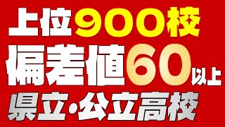 【公立高校トップ900校】優秀な学生が通う名門校が大集合！「偏差値60以上」の県立・公立高校900校一覧【2024年度最新版】