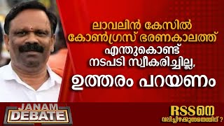 ലാവലിന്‍ കേസില്‍ എന്തുകൊണ്ട് കോണ്‍ഗ്രസ് ഭരണകാലത്ത് നടപടി സ്വീകരിച്ചില്ല: വത്സന്‍ തില്ലങ്കേരി |DEBATE