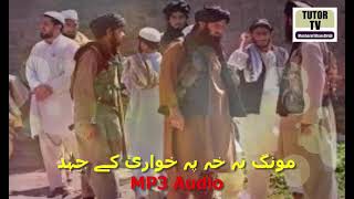 mung sa pa khwary k jehad wapala Pashto Nazam Naat Jihadi Tarana pushto Nazm Islamic Video Tutor TV