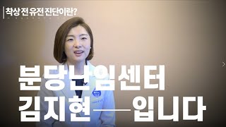 분당차여성병원 [난임센터] 착상 전 유전 진단 - 난임센터 김지현 교수