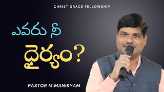 ఎవరు ని ధైర్యం? | Pas.M.Manikyam | Christ Grace Fellowship