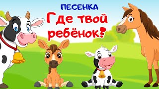 Где твой ребёнок? Песенка про животных и их детёнышей. Развивающие мультики для детей и малышей