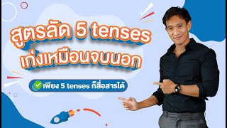 สูตรลัด 5 tenses เก่ง Eng เหมือนจบนอก