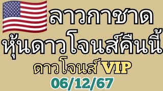 🇺🇲หุ้นดาวโจนส์คืนนี้ ดาวโจนส์ VIP ลาวกาชาด วันที่ 6 ธันวาคม ค.ศ. 2024