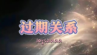 过期关系 - Joysaaaa（抖音热门歌曲）「我提醒自己慢慢的抽离，心的距离一点点远去」  【动态歌词】