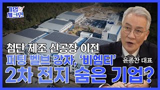 비엠티 윤종찬 대표 ‖ 최첨단 신공장 이전으로 앞으로 레벨업 합니다  / 기업탐방