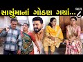 સાસુમાનાં ગોઠણ ગયાં..!! ભાગ 08 ||  Sasumana Gothan Gaya...!! Bhag 08 || The Best Gujarati short Film