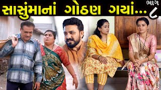 સાસુમાનાં ગોઠણ ગયાં..!! ભાગ 08 ||  Sasumana Gothan Gaya...!! Bhag 08 || The Best Gujarati short Film