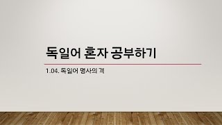 [독일어 문법] 1.04. 독일어 명사의 격