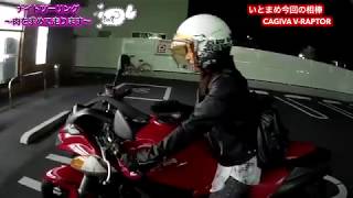 【02】小さな女子ライダーが行く初めての大型バイクツーリング(V-RAPTOR1000/XJR1200)【モトブログ】