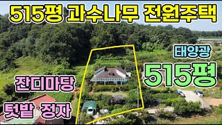 당진 515평 과수나무 많은 전원주택 주택 앞 차고 잔디마당과 주택 뒤 넓은 텃밭과 창고시설까지 태양광 심야전기보일러 이용하는 당진전원주택  당진전원주택매매 서산부동산 당진부동산