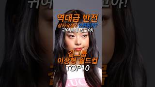 센터를 이긴 아이돌! 아이돌 이상형 월드컵 TOP10