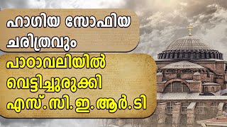 ഹാഗിയ സോഫിയ ചരിത്രവും പാഠാവലിയിൽ വെട്ടിച്ചുരുക്കി എസ്.സി.ഇ.ആർ.ടി