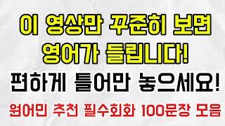 이 영상만 꾸준히 보면 영어가 들립니다! 편하게 듣기만 하세요! 원어민 추천 필수 회화 I 2시간 회화 영상 I 한글발음포함 I 출퇴근길 영어회화